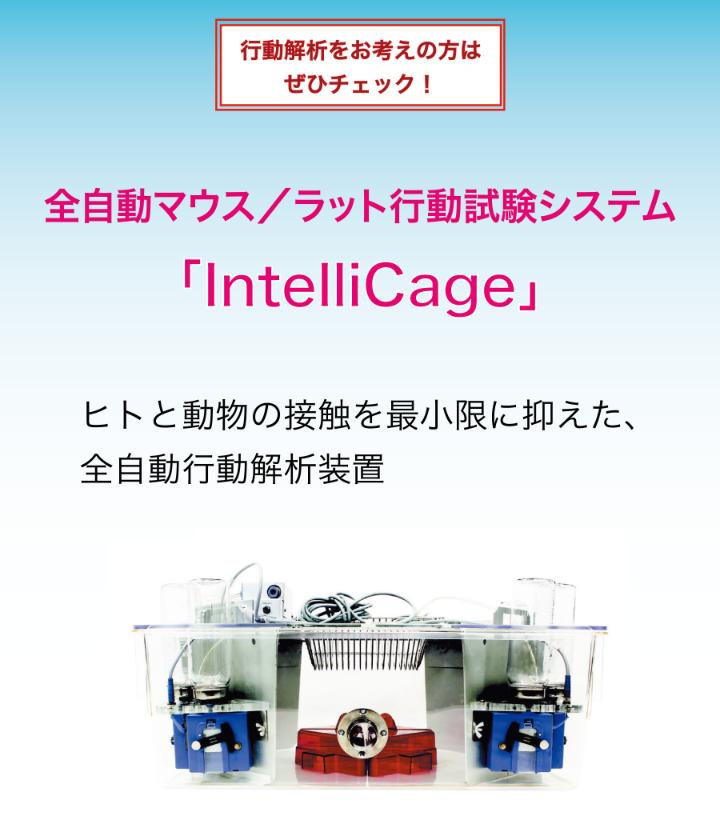 全自動マウス/ラット行動試験システムIntelliCage