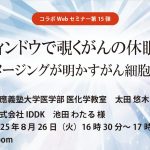 コラボセミナー15