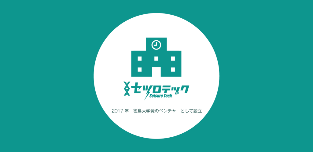 セツロテック