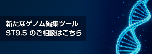 新たなゲノム編集ツール ST9.5