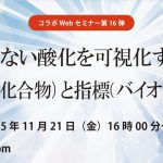 コラボセミナー第16弾