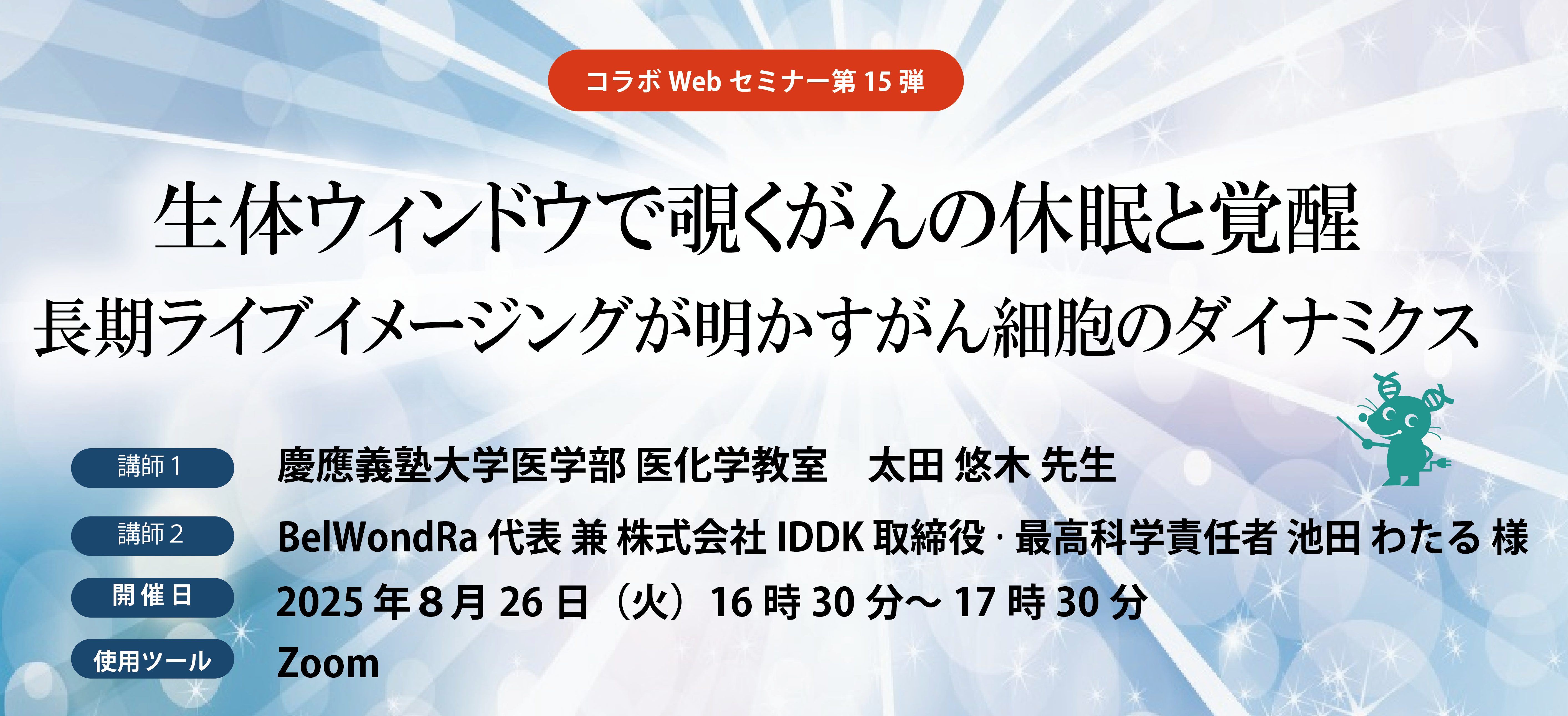 コラボWebセミナー第15弾 BelWondRa（IDDK）×セツロテック セミナー