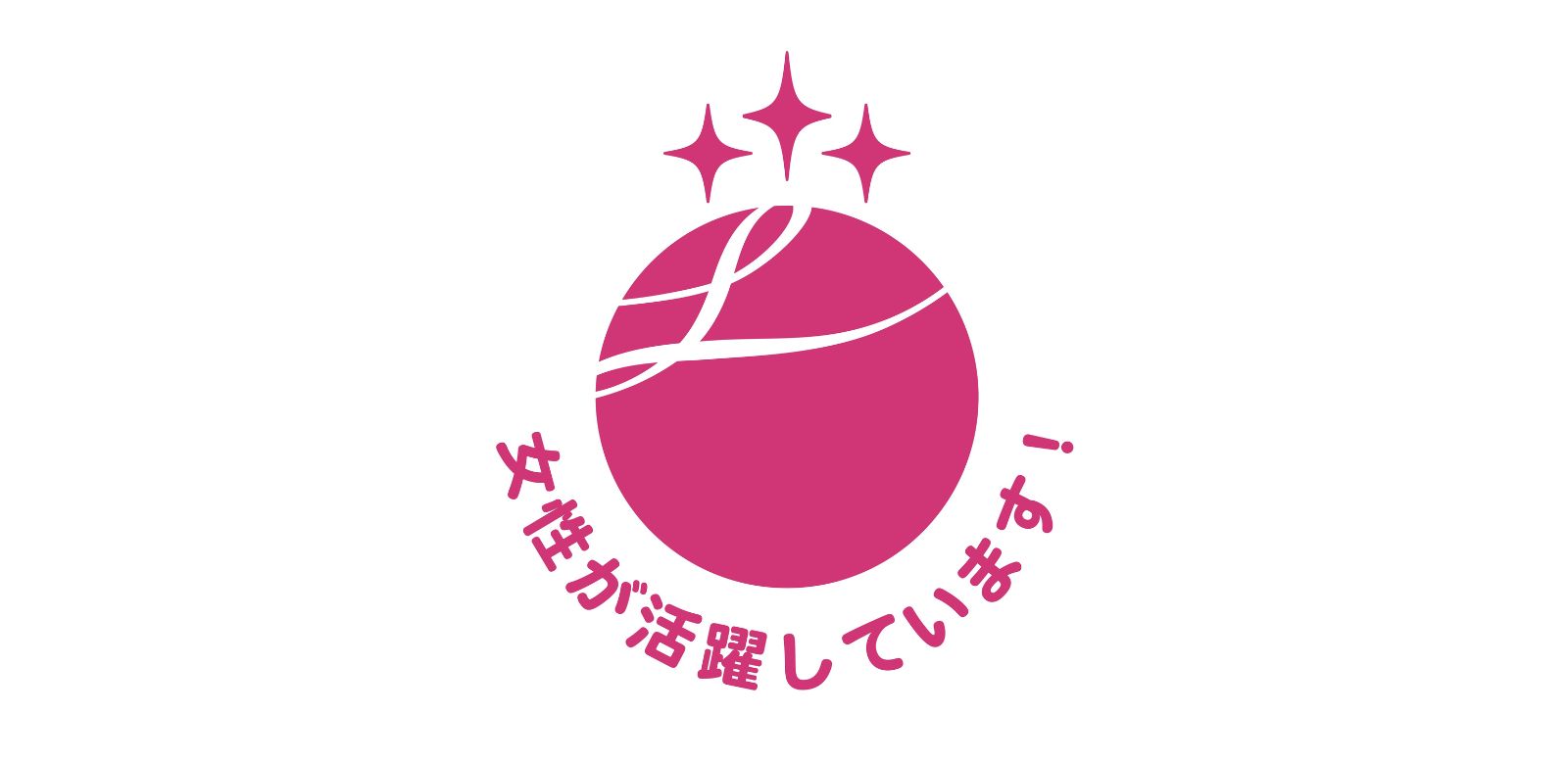 女性活躍